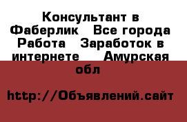 Консультант в Фаберлик - Все города Работа » Заработок в интернете   . Амурская обл.